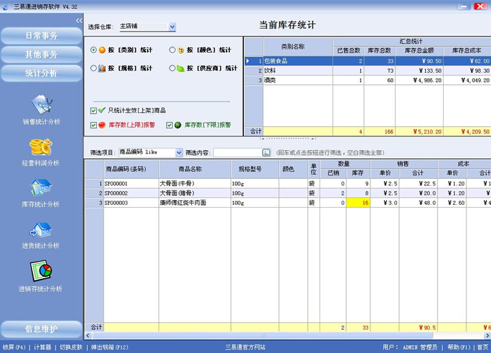 專賣店收銀軟件就選三易通,讓您管理無憂的系統。