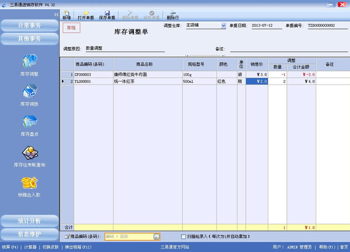 三易通進銷存軟件,盤點數據更準確,管理輕輕松松。