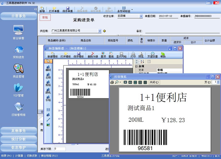 三易通銷售管理系統支持條碼標簽打印,管理更簡單。