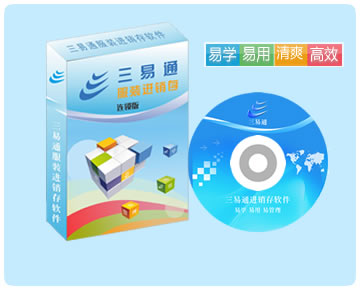 服裝連鎖管理軟件，易學(xué)易用易管理，讓您10分鐘即可學(xué)會(huì)使用操作。